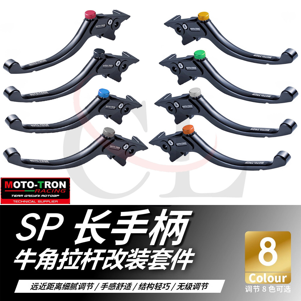 MOTO-TRON适用本田宝马川崎雅马哈杜卡迪KTM SP长款 刹车离合牛角