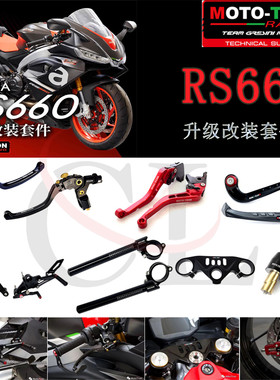 MOTO-TRON适用RS660改装升高脚踏