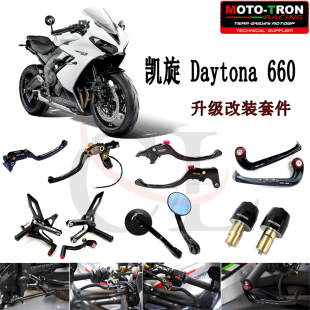 适用凯旋 戴通纳Daytona660 2024-2026 改装配件脚踏护盖护弓牛角