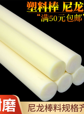 黄色尼龙棒实心圆柱耐磨硬米黄塑料棒白色聚丙烯pp食品级长棍黑色