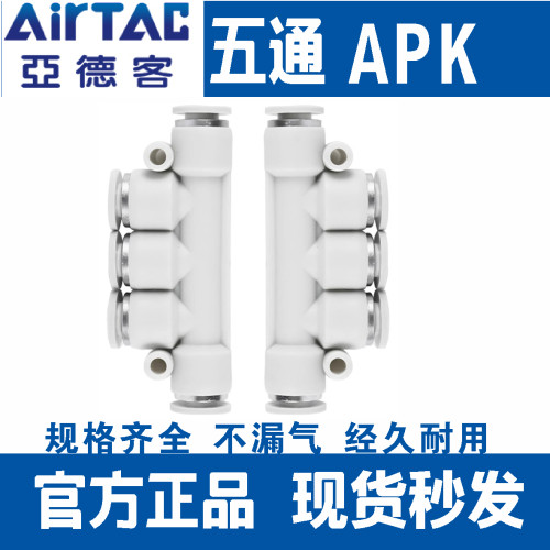 亚德客气动气管五通接头气动塑料易拔快速快插接头APK4/6/8/10/12