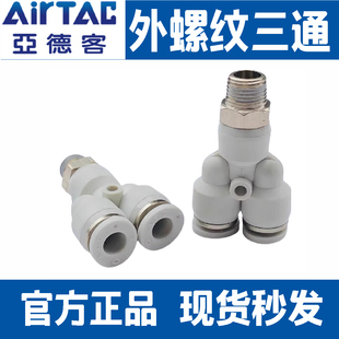 06亚德客 Y型螺纹三通气管快速接头PX4