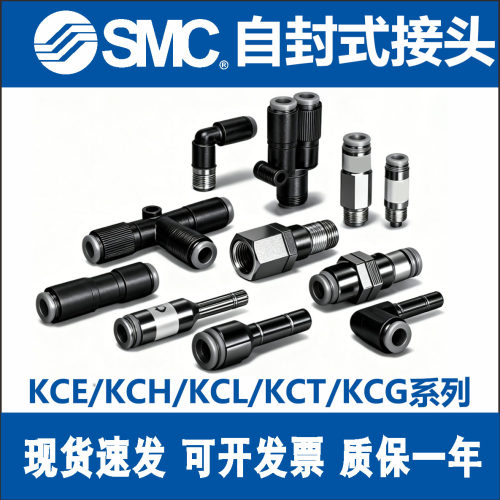 SMC自封式快换接头KCE/KCH/KCL