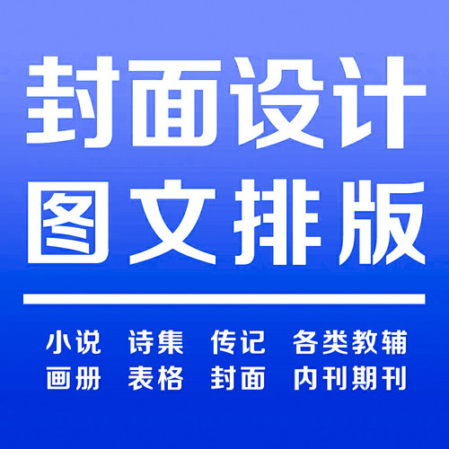 id排版书籍杂志报纸宣传单广告设计论文回忆录诗集作文小说作品集