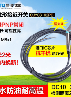 CNTD昌得防水接近开关CJY08-02PB 24v三线pnp常闭传感器PR08-2DP2
