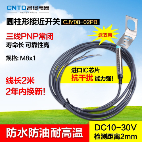 CNTD昌得防水接近开关CJY08-02PB 24v三线pnp常闭传感器PR08-2DP2