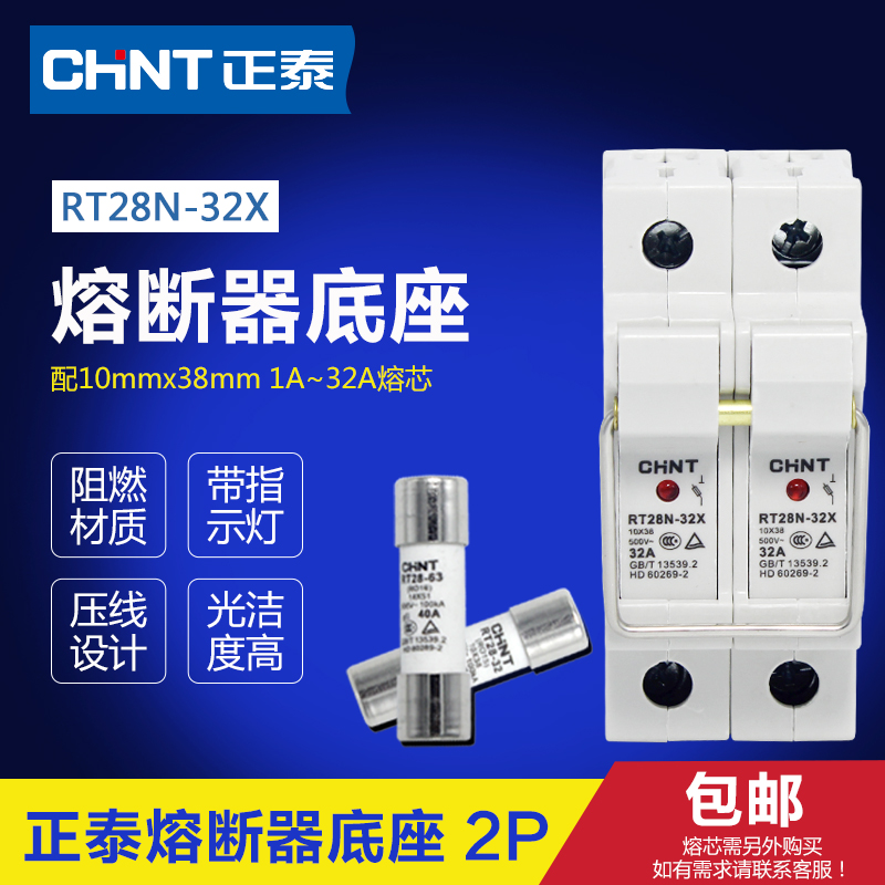 正泰圆筒形熔断器底座RT28N-32X 2P 配10x38熔芯 导轨式带指示灯