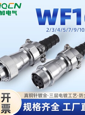 ZHQCN 航空插头插座WF16对接IP67防水TI+ZI 二芯-3-4-5-7-9-10针