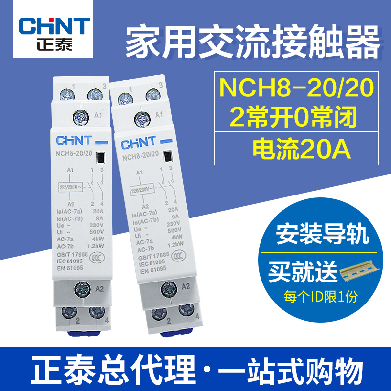 正泰家用交流接触器单项接触器家用 NCH8-20/20 20A 2常开220V