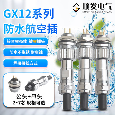 IP67镀金固定式防水GX12航空插