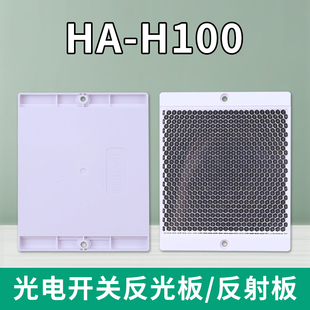 HA-H100反射板反馈式反射板通用型反光板光电开关反光板传感器