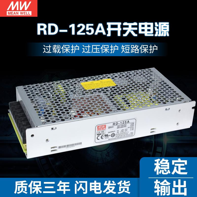 明纬电源RD-125A双组130W 5V7.7A/12V7.7A可替D/NED-100A D-120A