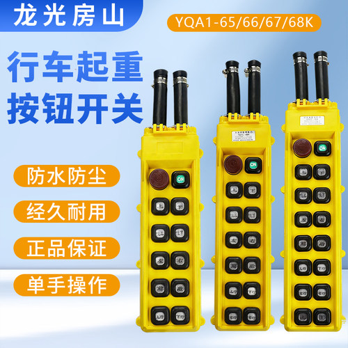 COB防雨双排行车按钮YQA1-65K66K 67K68电动葫芦起重吊机手柄开关