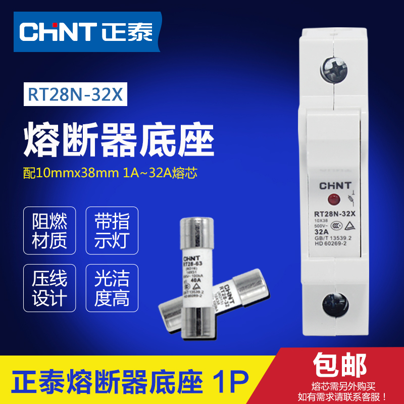 正泰圆筒形熔断器底座RT28N-32X 1P 配10x38熔芯 导轨式带指示灯