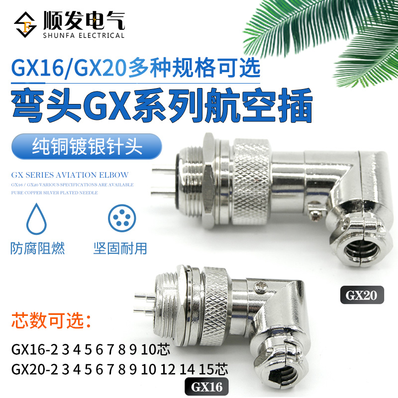 航空插头GX16 GX20-2 3 4P-5 6 7 8 9-10-12-14-15芯 弯头连接器 电子/电工 插头 原图主图