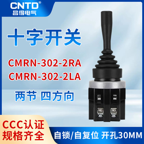 CNTD昌得摇杆十字开关 CMRN-302-1四向自锁自复位CMRN-302-2LA/RA