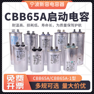 宁波NR新容原装空调启动压缩机插片电容CBB65A 202530uf354050uf