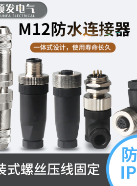 M12防水连接器4P5P8芯公头母头M12防水航空插头插座传感器IP67