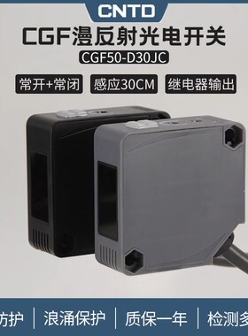 昌得CNTD漫反射方形光电开关CGF50E-D30RC传感器常开+常闭24V220V