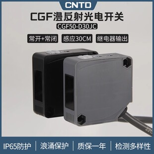 昌得CNTD漫反射方形光电开关CGF50E-D30RC传感器常开+常闭24V220V