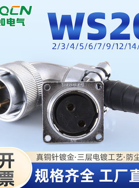 WS20TS+Z航空插头插座反装弯式线缆接头2pin3-4-6-7-9-12-14-15芯