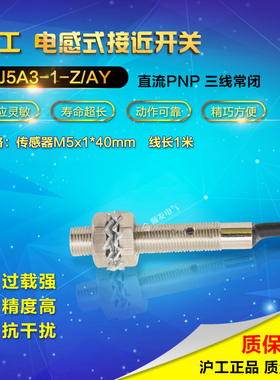 正品沪工LJ5A3-1-Z/AY接近开关 6-36vdc 直流三线PNP常闭 螺杆M5