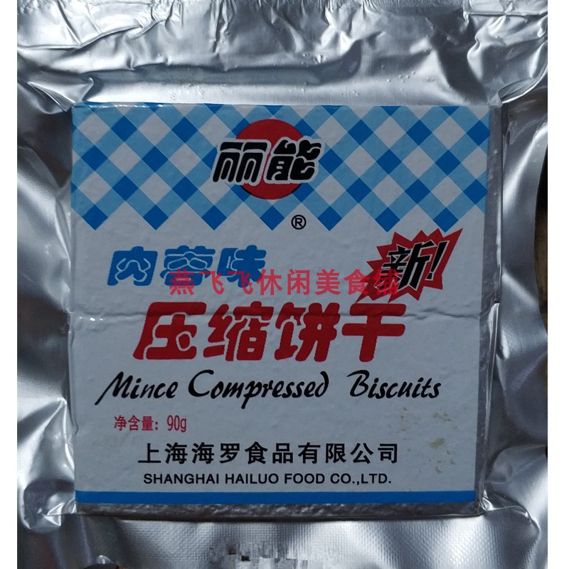 90g丽能压缩饼干肉蓉味休闲零食包邮