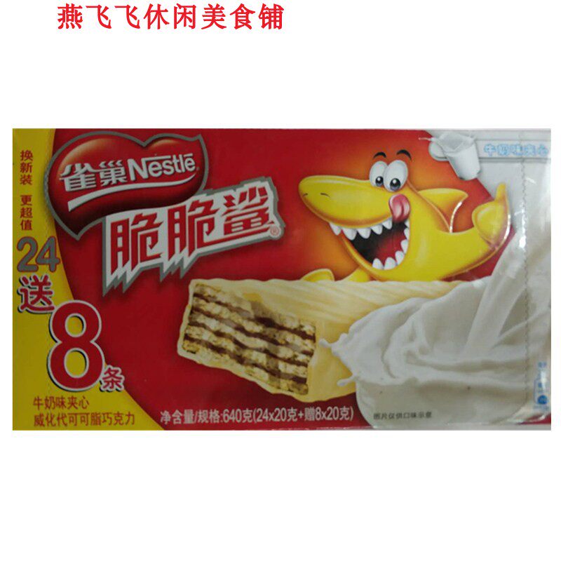 包邮(20g*32条装)nestle雀巢威化/脆脆鲨牛奶味花生味休闲零食