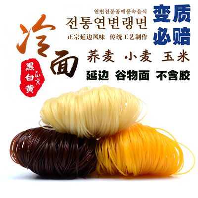 正宗产地延边冷面传统现压工艺制作荞麦小麦玉米延边谷物面不含胶