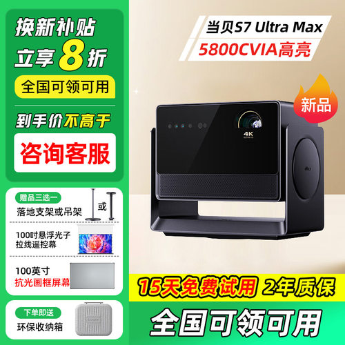 当贝S7UltraMax投影仪