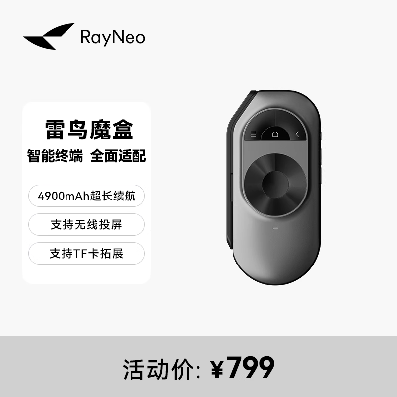 雷鸟魔盒1代智能内容生态眼镜