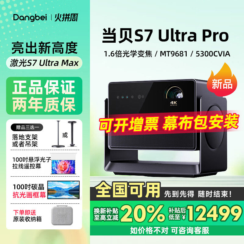 当贝S7 Ultra Pro投影仪家用超高清 4K云台护眼高亮激光电视投屏家庭影院投影机