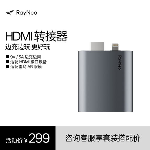 雷鸟RayNeoHDMI转接器双子导音