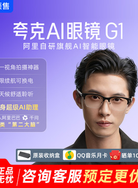 【现货速发】夸克千问AI眼镜G1智能眼镜翻译对话助手高清拍摄眼镜
