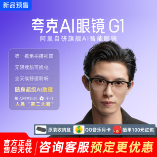 【现货速发】夸克千问AI眼镜G1智能眼镜翻译对话助手高清拍摄眼镜
