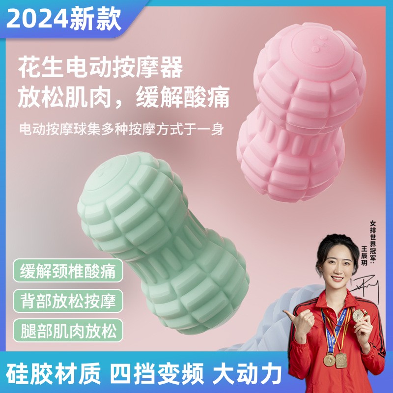 2024新款电动筋膜球花生球