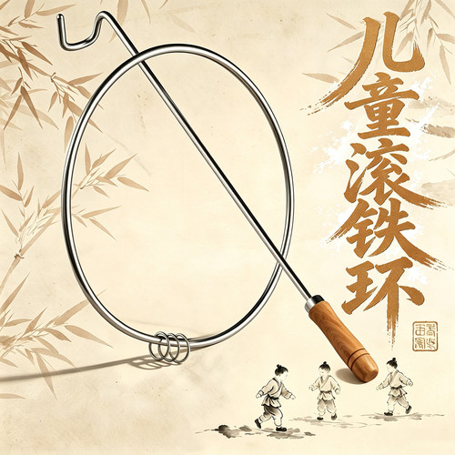 铁环滚加粗加厚铁圈儿童学生风火轮经典滚铁环成人幼儿园童年玩具