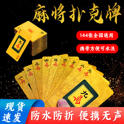 麻将扑克牌纸牌塑料牌金色加厚pvc金黄磨砂便携旅行户外防水耐打