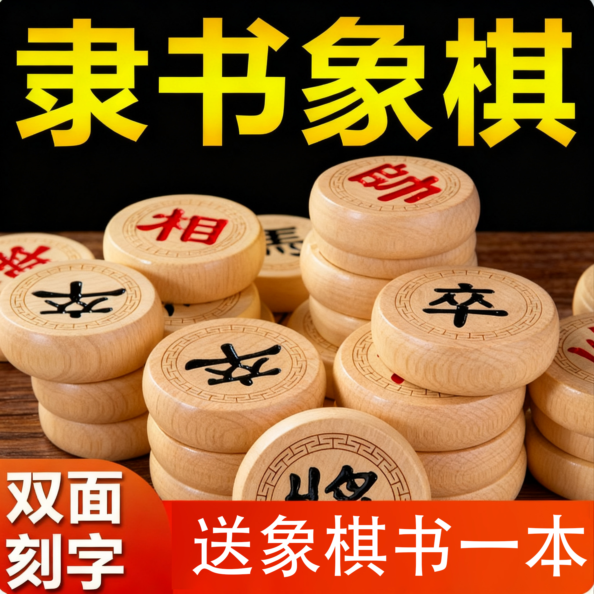 中国象棋实木大号单面双面刻字