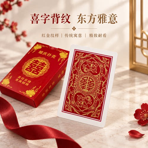 婚庆专用喜字加厚耐折扑克牌