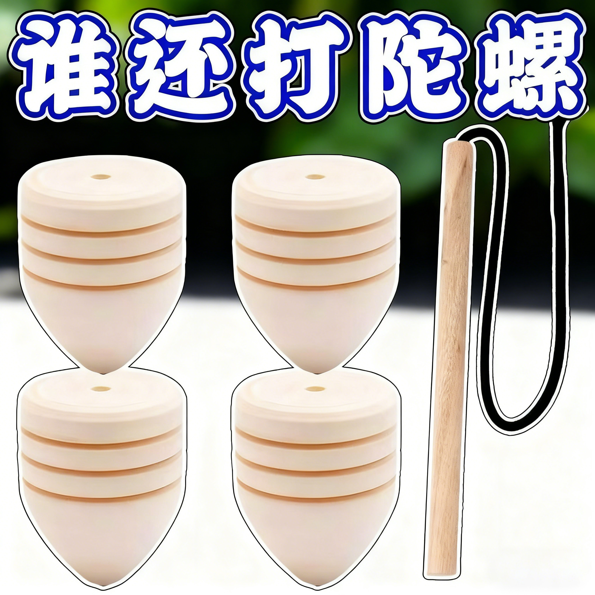 老式木质陀螺抽打怀旧实木