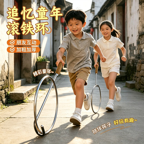 文牛怀旧滚铁环80后童年玩具