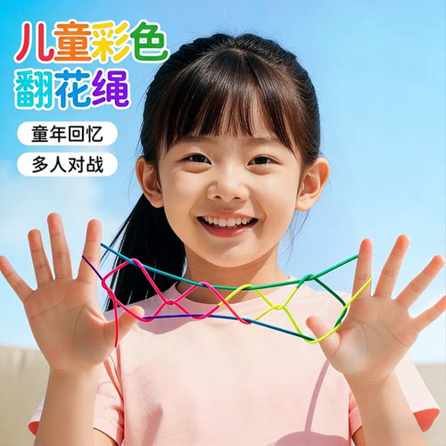 儿童彩色翻花绳彩虹学生专用益智