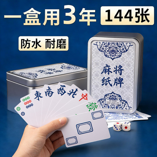 麻将纸牌144张铁盒装便携防水