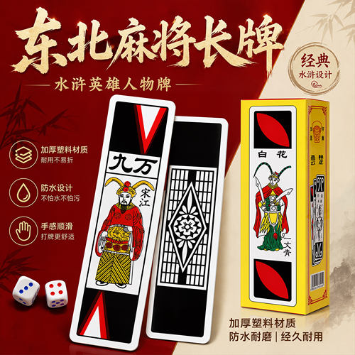 水浒牌东北麻将防水塑料长条扑克