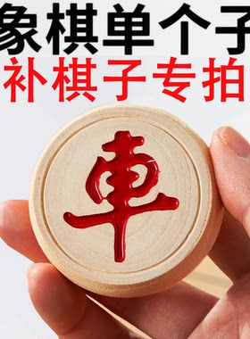 象棋子补棋子中国象棋实木单个丢子补子散子少子缺子家用木质散装
