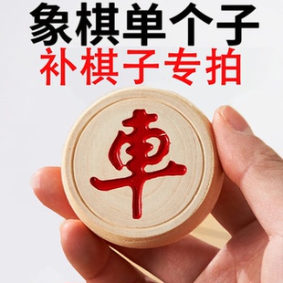 象棋子补棋子中国象棋实木单个丢子补子散子少子缺子家用木质散装