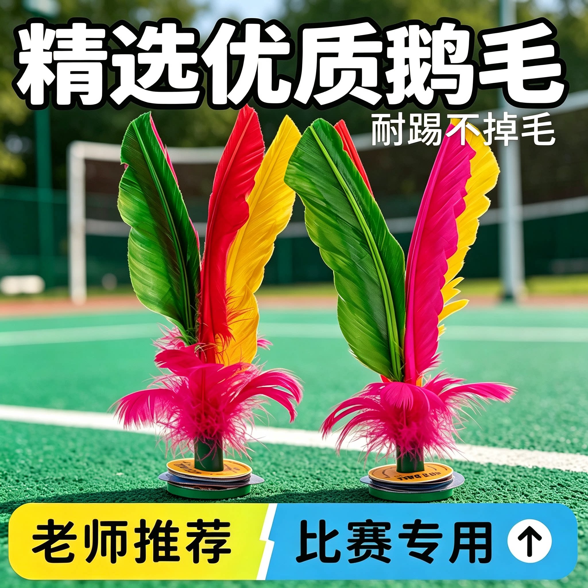 鹅毛毽子运动专用成人毽球儿童小学专用耐踢比赛专用带绳毽子新手