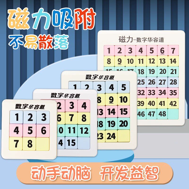 磁力数字华容道小学生专用滑动拼图益智玩具儿童三国版磁性九宫格