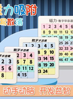 磁力数字华容道三国版益智拼图